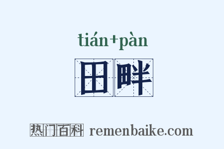 田畔是什么意思的图片